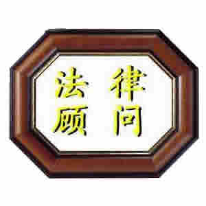 南京企业法律顾问咨询